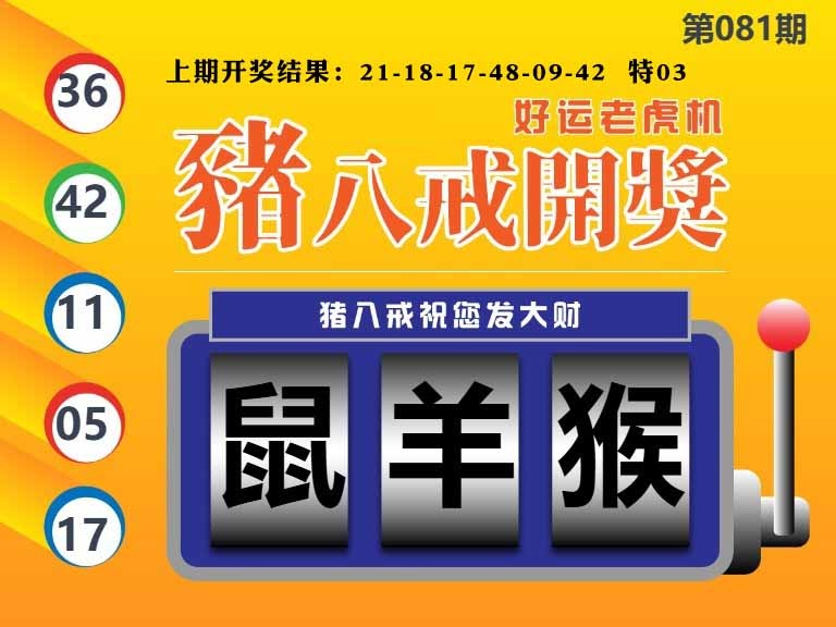 081期猪八戒开奖A[图]