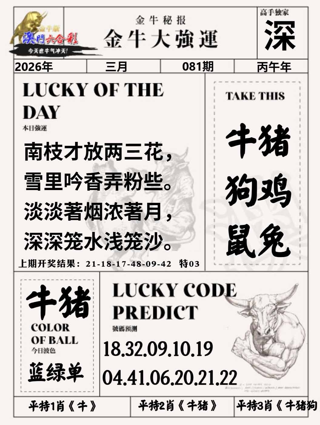 081期金牛大强运[图]